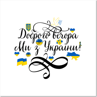 Доброго вечора ми з України Posters and Art